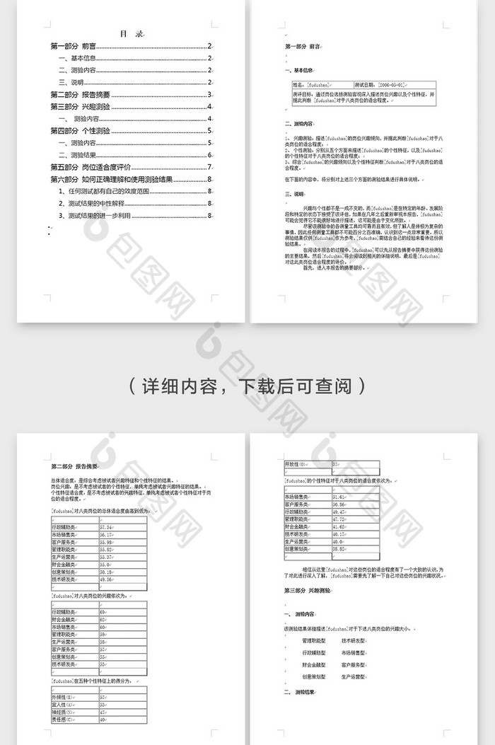 简约通用行业职业测评检测报告word模板