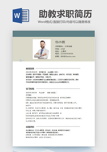 简约风学校大学助教求职简历word模板图片