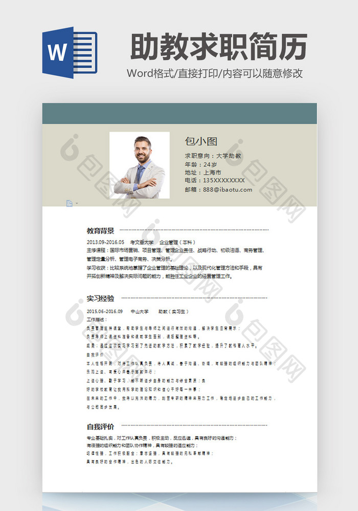简约风学校大学助教求职简历word模板