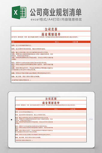 公司商业规划清单Excel模板图片