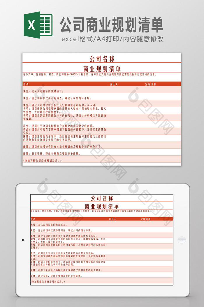 公司商业规划清单Excel模板