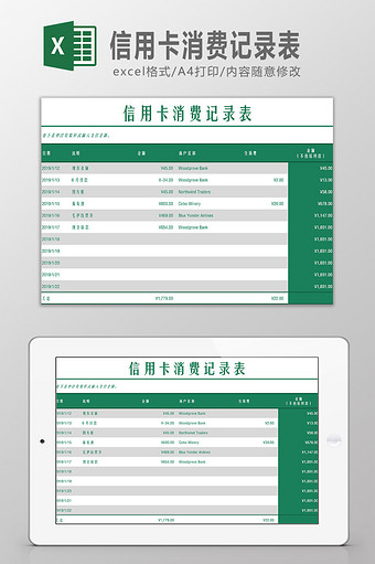 信用卡消费记录表Excel模板图片