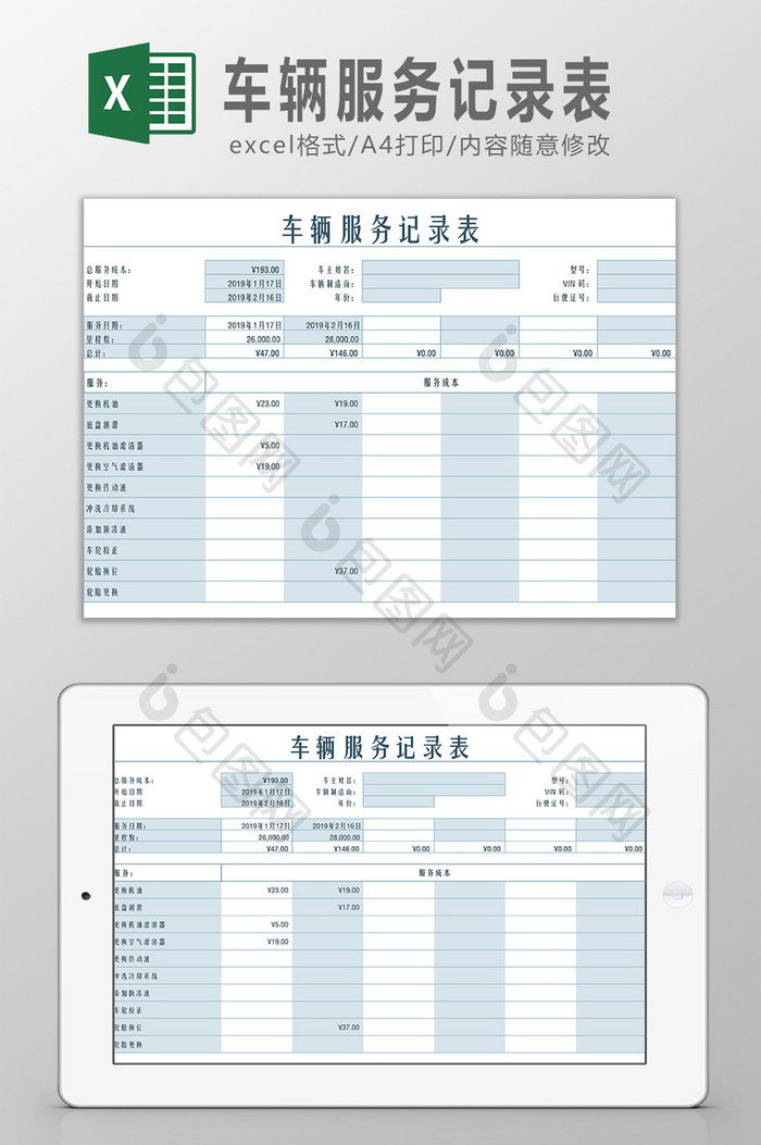 车辆服务记录表Excel模板