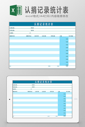 认捐记录统计表Excel模板图片
