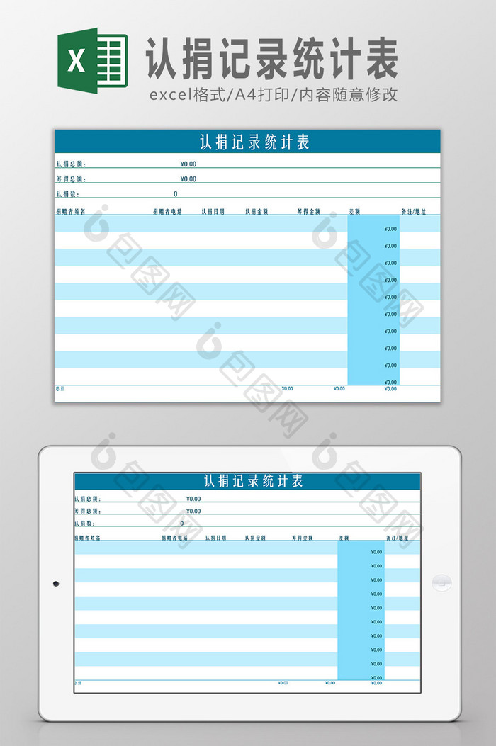 认捐记录统计表Excel模板