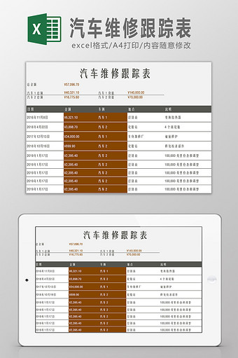 汽车维修跟踪表Excel模板图片