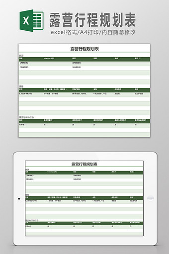 露营行程规划表Excel模板图片