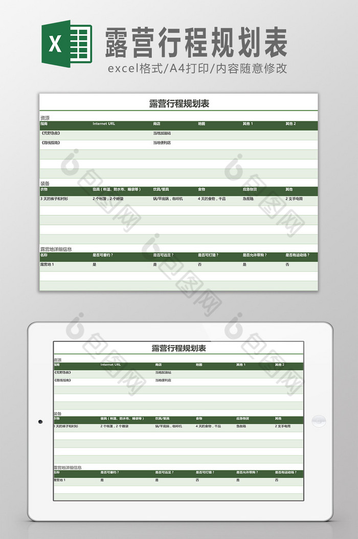 露营行程规划表Excel模板图片图片