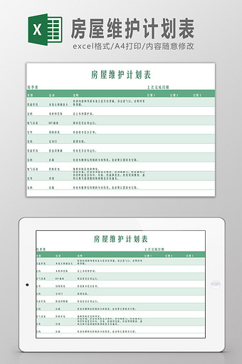 房屋维护计划表Excel模板图片
