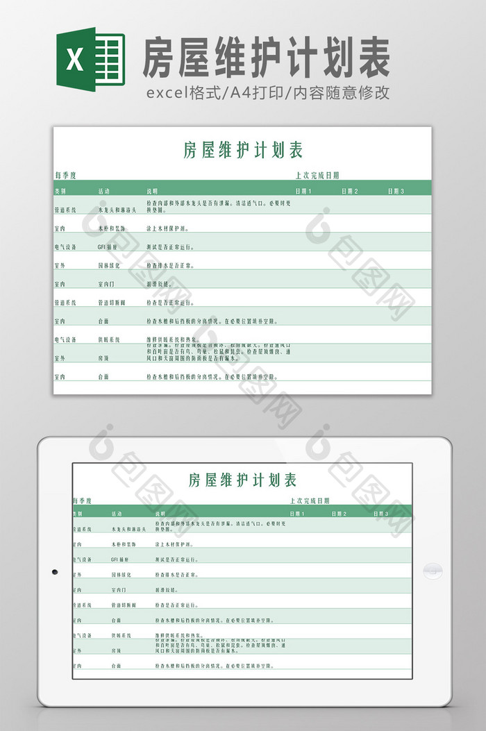 房屋维护计划表Excel模板