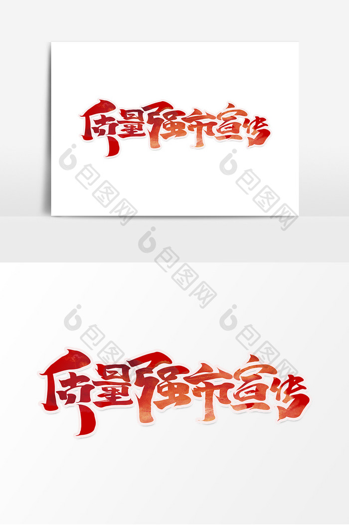 质量强市宣传中国风书法文明城市艺术字元素