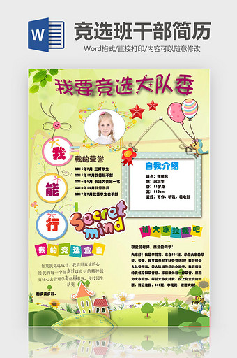 可爱卡通小学生竞选班干部简历Word模板图片