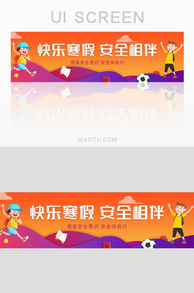 渐变卡通快乐寒假安全相伴banner