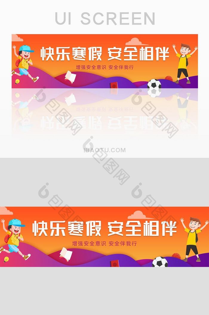 渐变卡通快乐寒假安全相伴banner