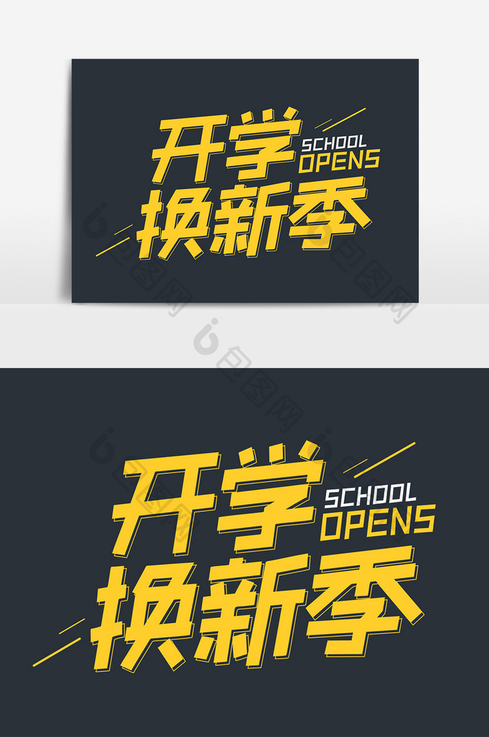 开学换新季商业黄色艺术字元素素材设计