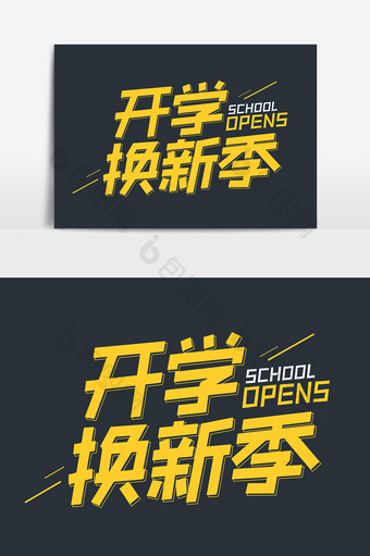 开学换新季商业黄色艺术字元素素材设计图片