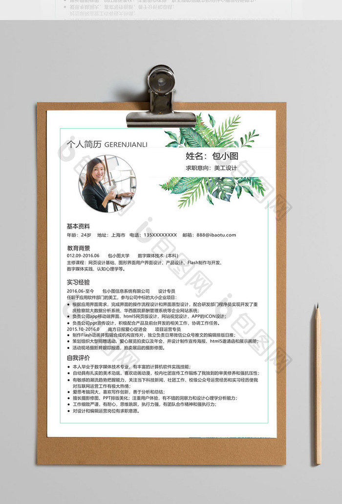 清新简约风美工设计简历Word模板