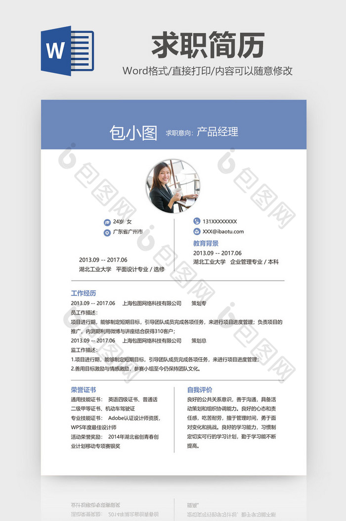 商务简洁产品经理简历Word模板