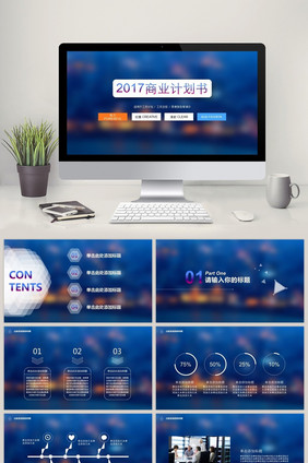 蓝色风格商业计划书PPT模板