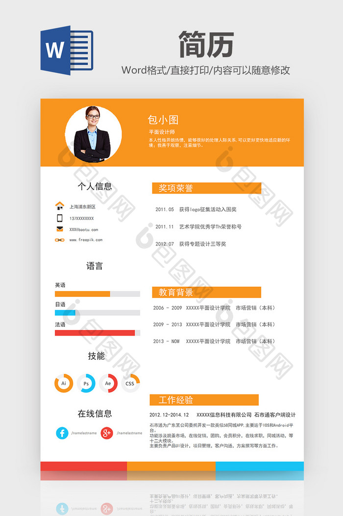 黄色创意平面设计简历模板word简历模板