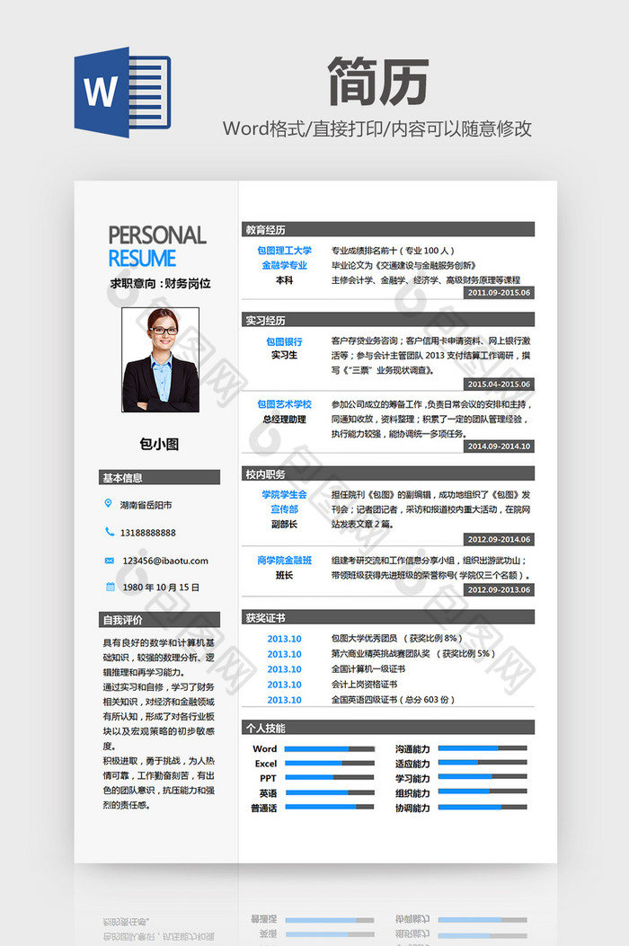 清新蓝黑财务简历word模板图片图片