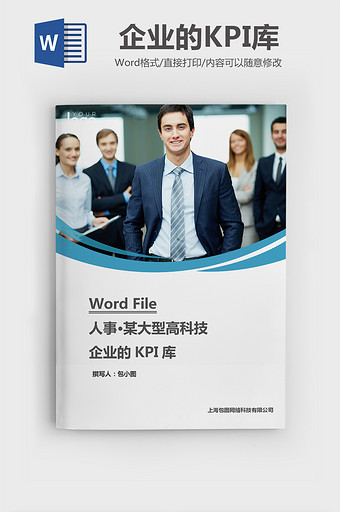 人事管理高科技企业的KPI库word模板图片