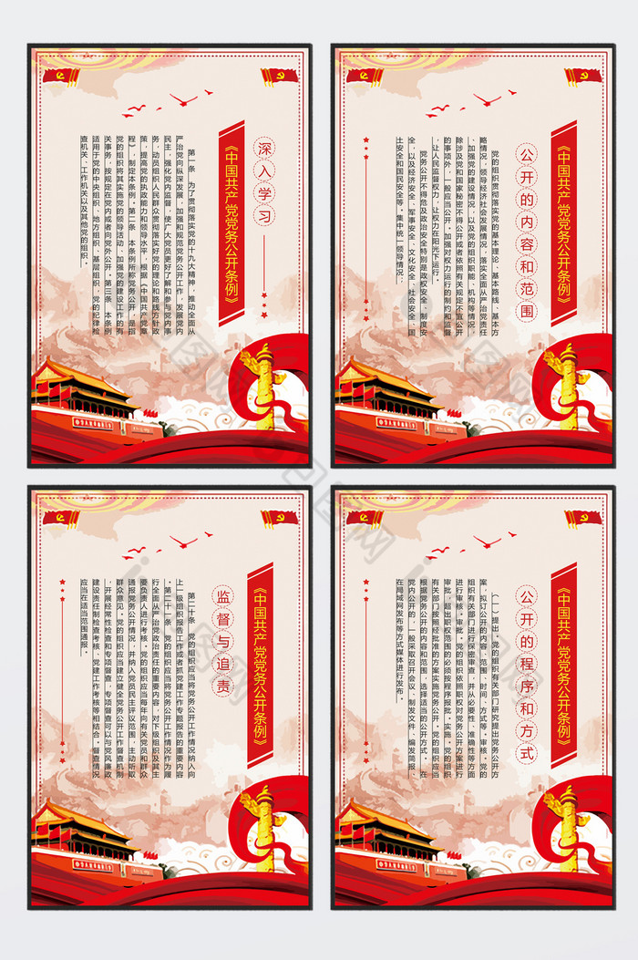 学习党务公开条例四件套图片