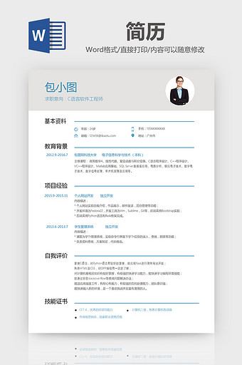 C语言软件工程师简历通用word简历模板图片