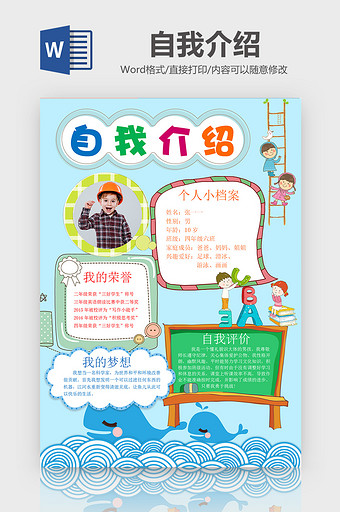 小学生自我介绍简历Word模板图片