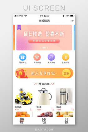 简约时尚商城app主界面