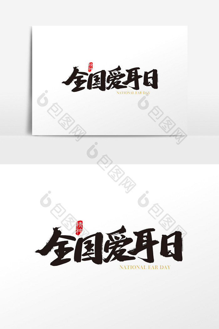 中国风全国爱耳日字体设计元素