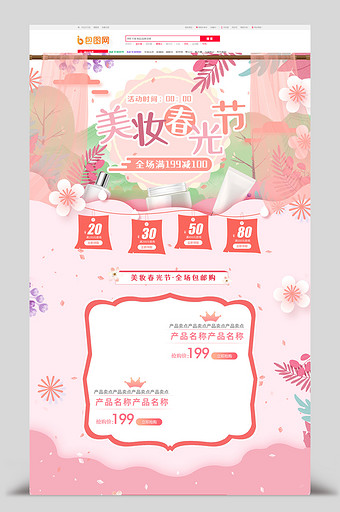 清新粉色美妆春光节首页模板图片