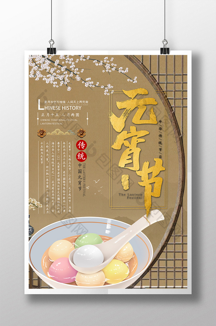 中国风正月十五吃汤圆元宵节海报