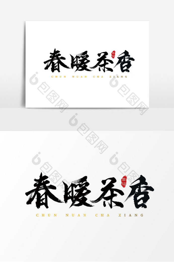 字体设计中国风手写毛笔春暖茶香