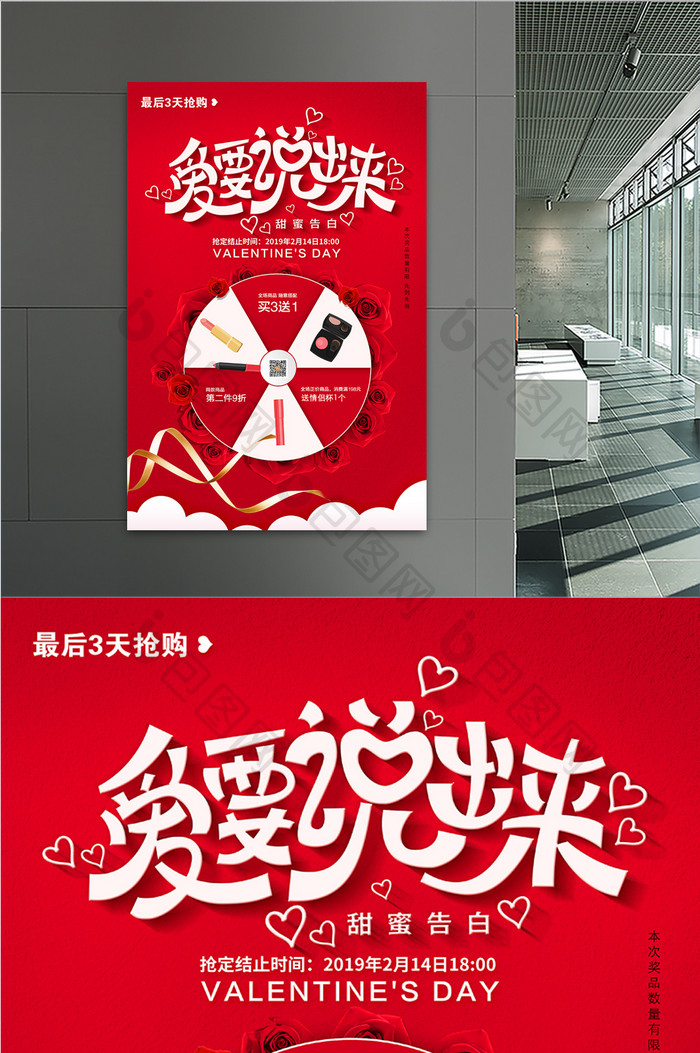 红色创意爱要说出来情人节商场促销海报