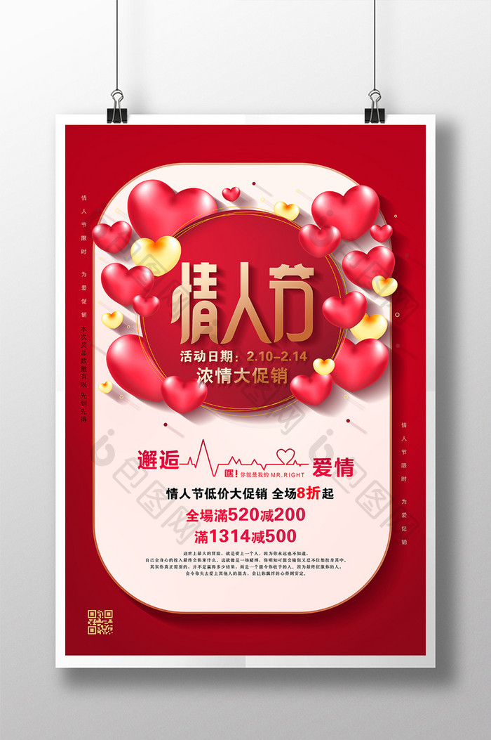 2019年红色通用情人节促销海报
