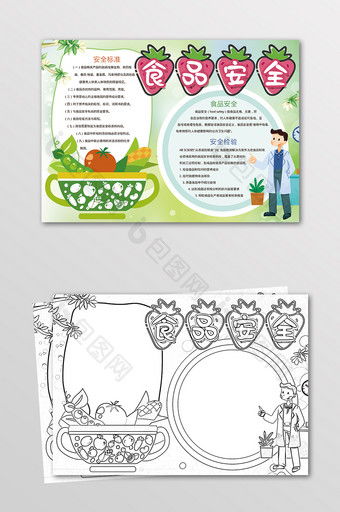 食品安全健康手抄报黑白线描小报图片