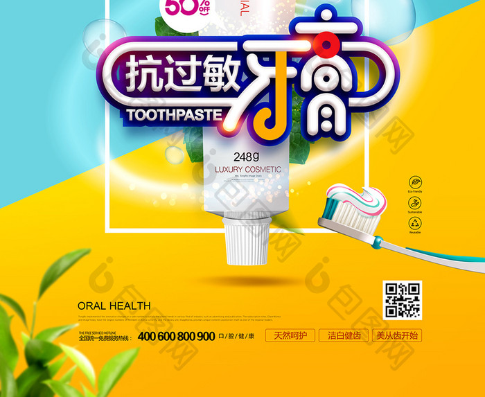 抗过敏牙膏简约宣传海报
