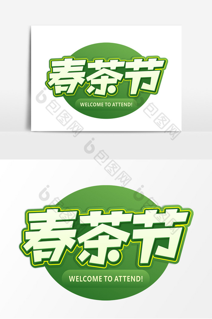 春茶节绿色商业艺术字元素素材设计
