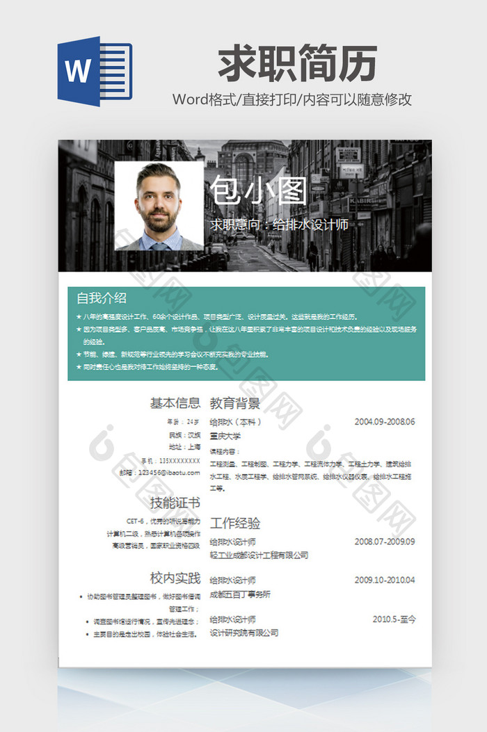 简约工程排水设计师求职简历word模板