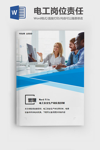 简约电工生产岗位责任word模板图片