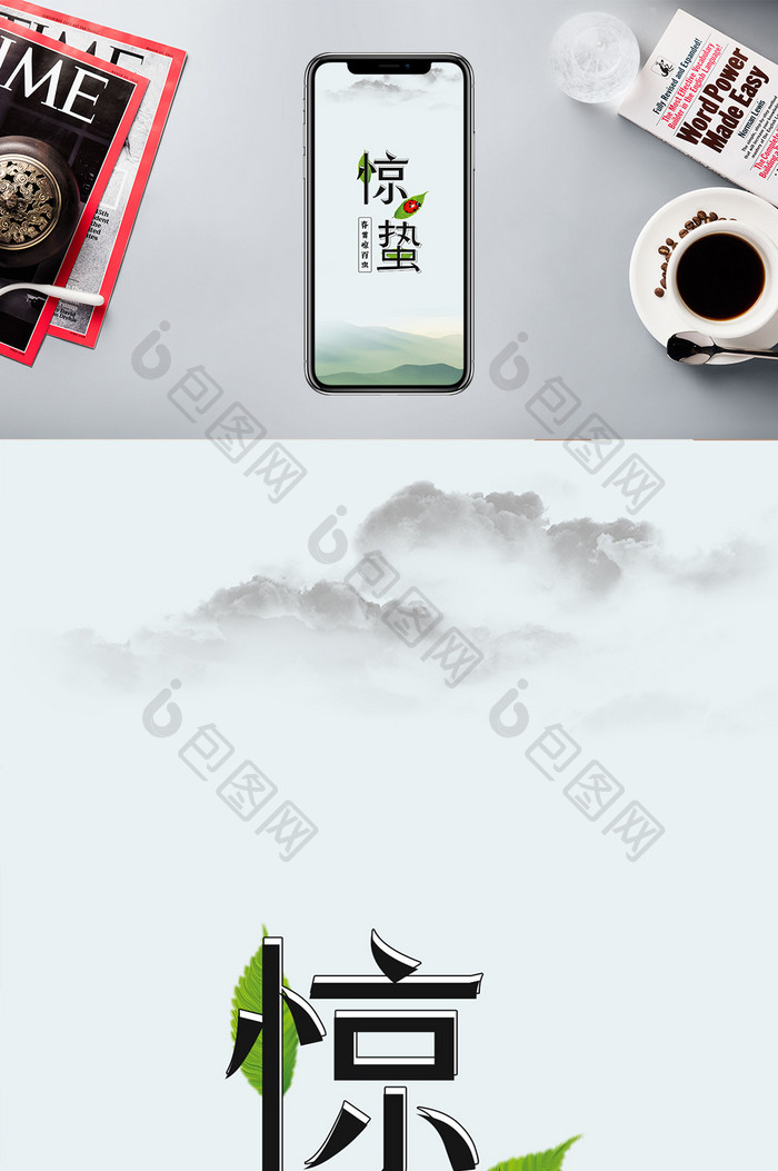 水墨风格惊蛰手机配图