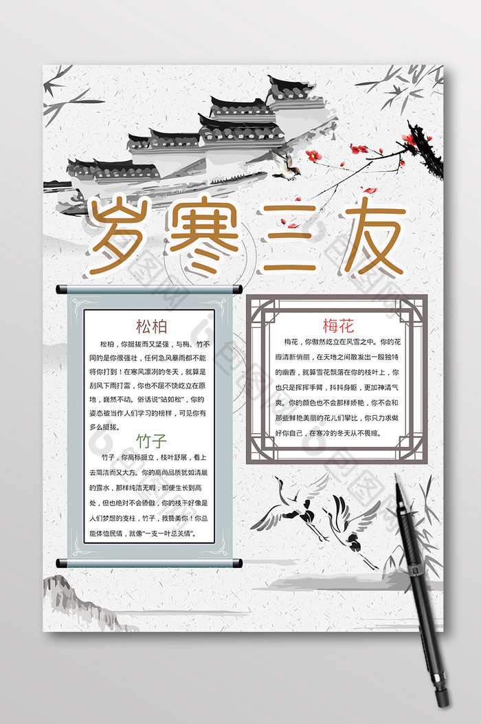 竖版中国风岁寒三友手抄报图片