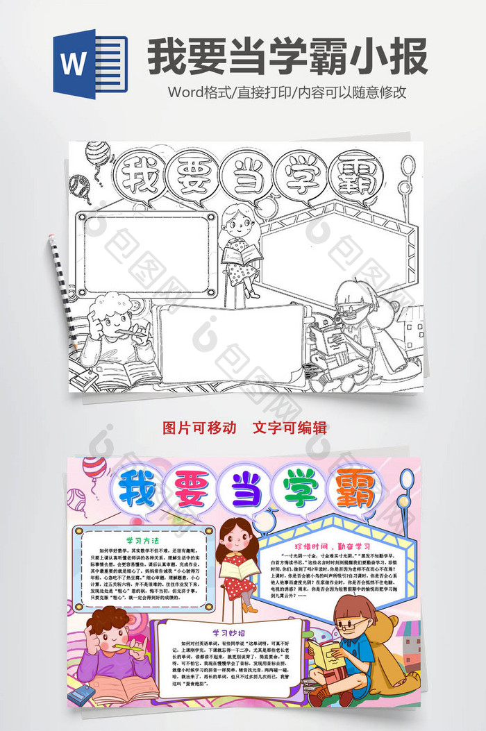 我要当学霸读书黑白线描手抄报word模版