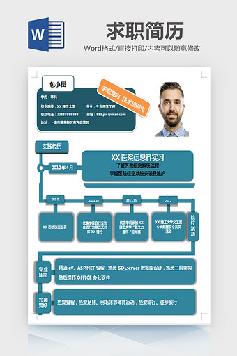 简约技术培训生求职简历word模板图片