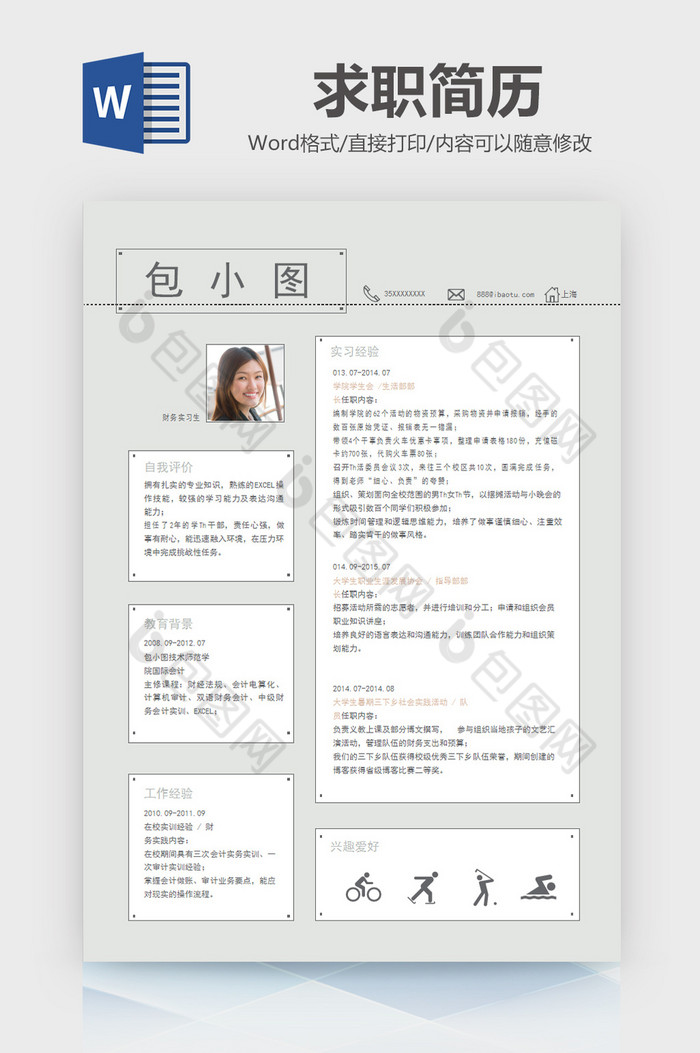 简约财务实习生求职简历word模板图片图片