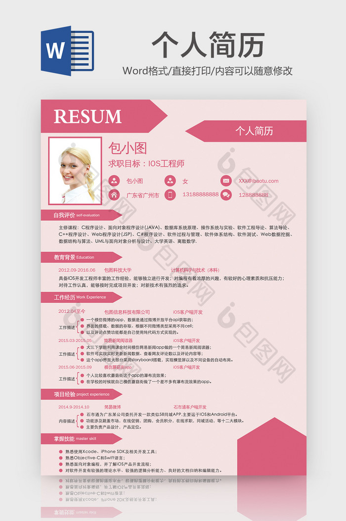简约粉色系列个人求职word模版