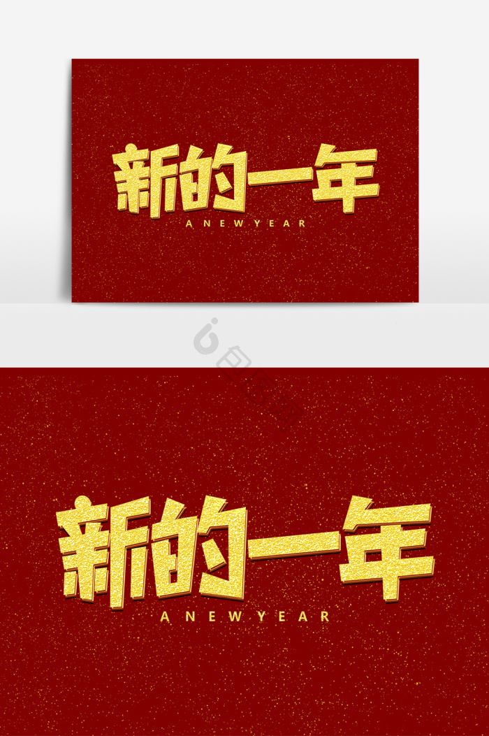 新的一年图片-新的一年素材免费下载-包图网