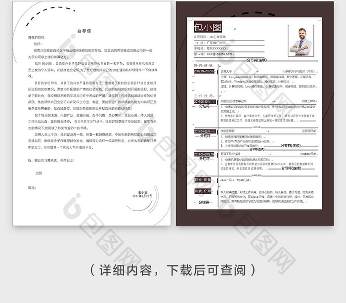 深色java工程师简历自荐信word模板