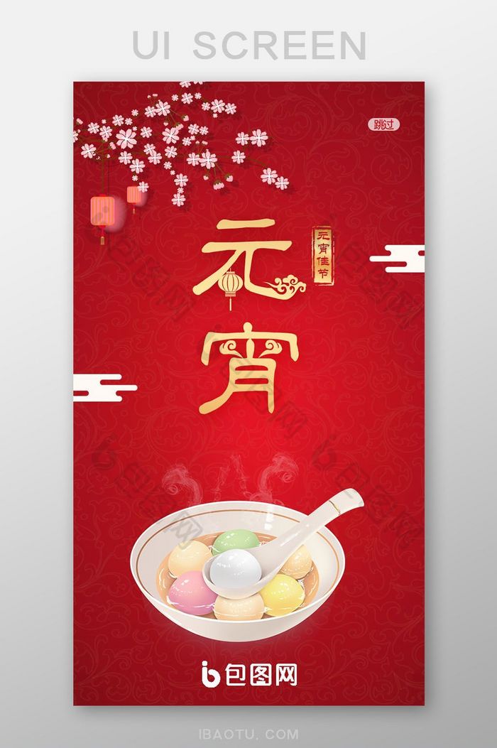 新年喜庆ui移动端元宵节启动闪屏页图片图片